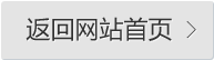 返回網(wǎng)站首頁(yè)