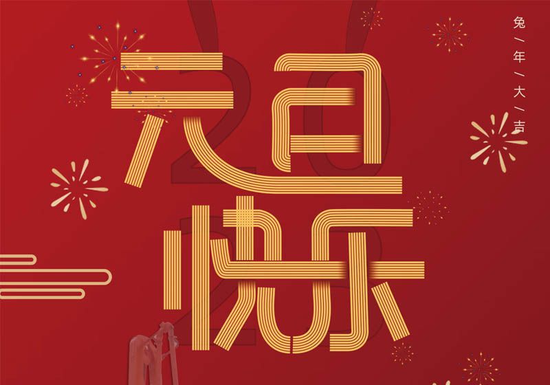 三民重科祝您兔年大吉，前兔似錦